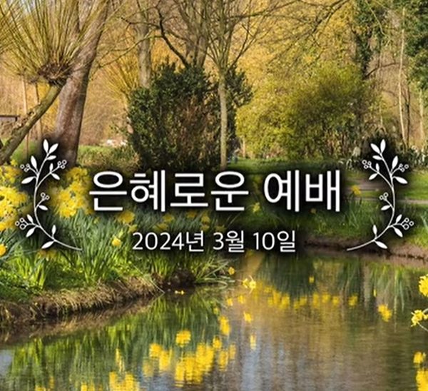은혜로운 예배