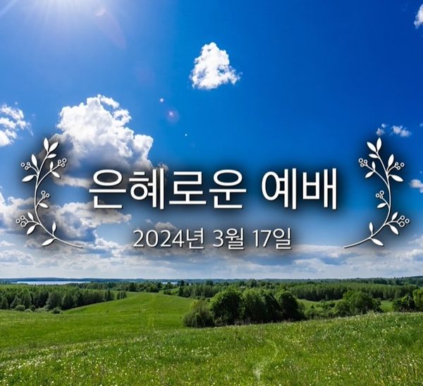 은혜로운 예배
