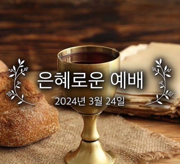 은혜로운 예배