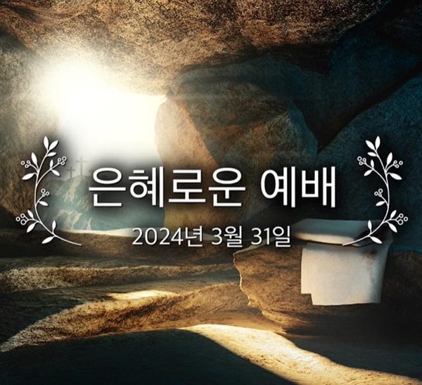은혜로운 예배
