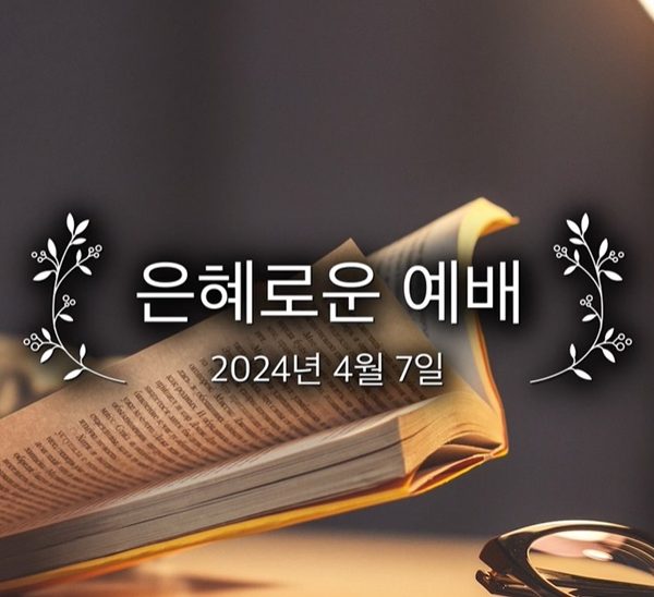 은혜로운 예배