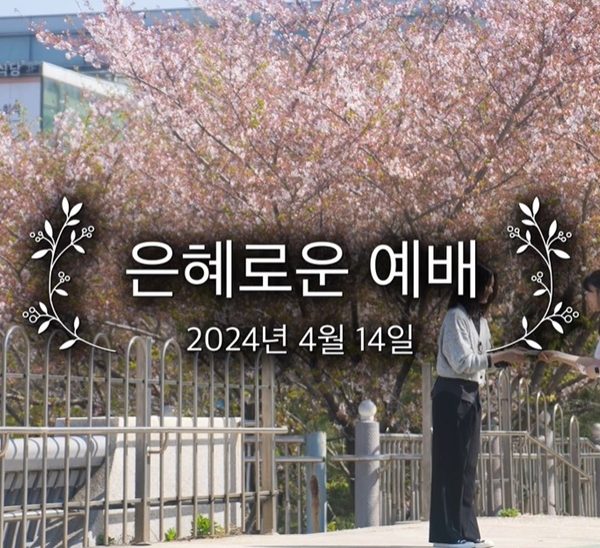 은혜로운 예배