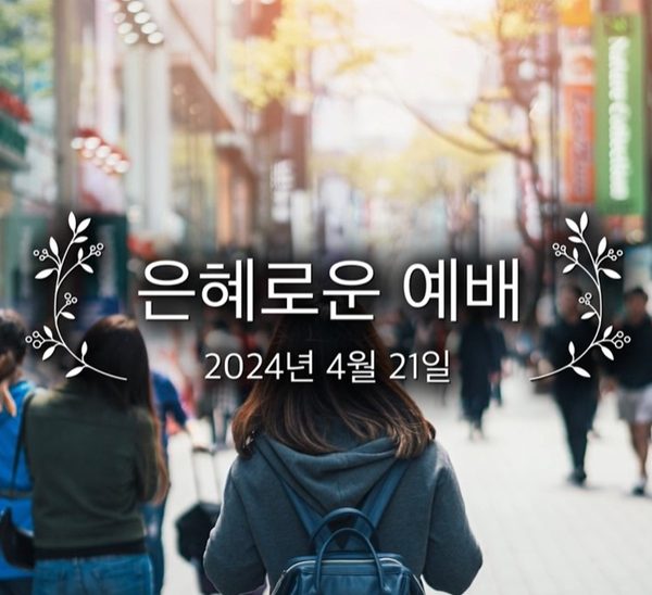 은혜로운 예배
