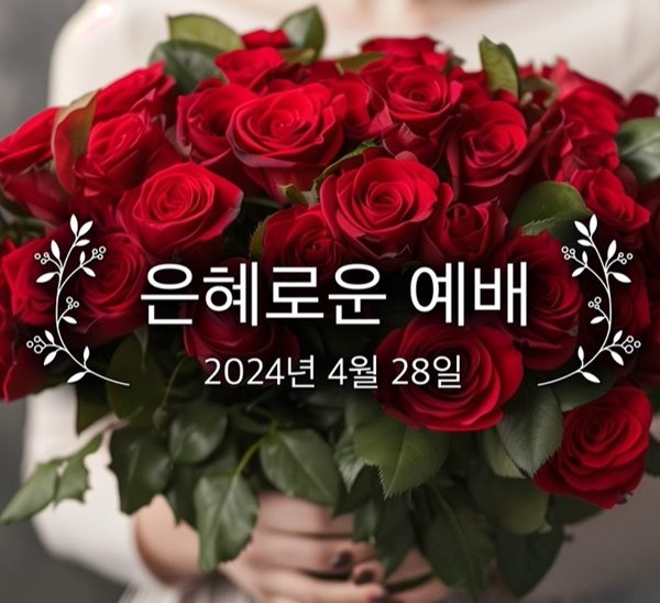 은혜로운 예배