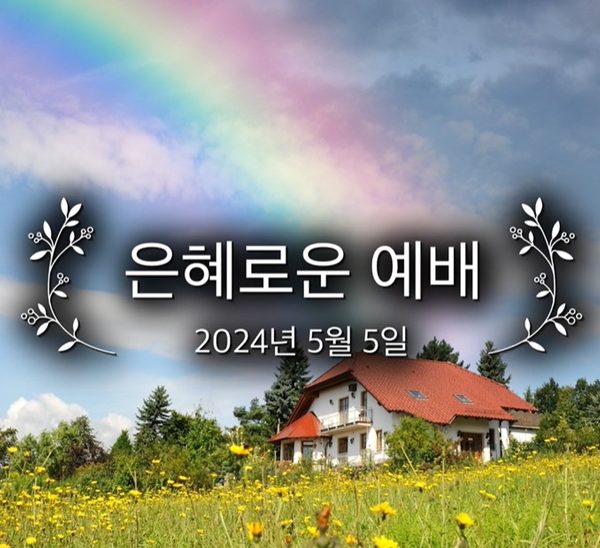 은혜로운 예배