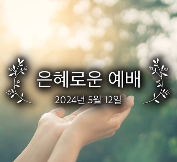 은혜로운 예배