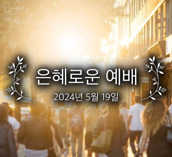 은혜로운 예배