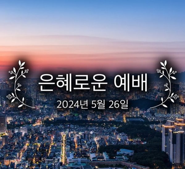 은혜로운 예배