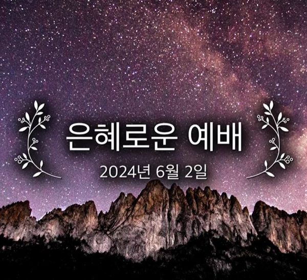 은혜로운 예배