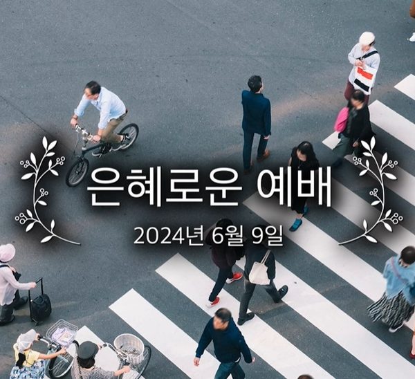 은혜로운 예배