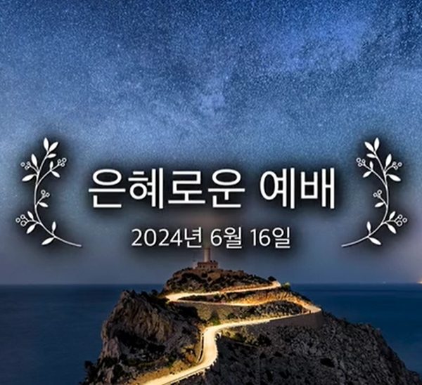 은혜로운 예배