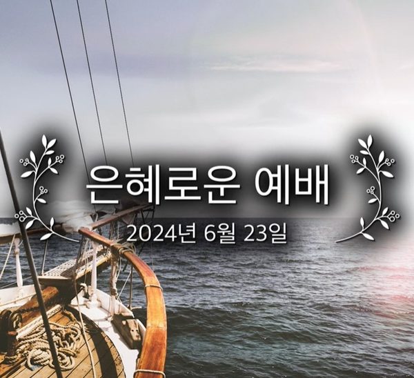 은혜로운 예배