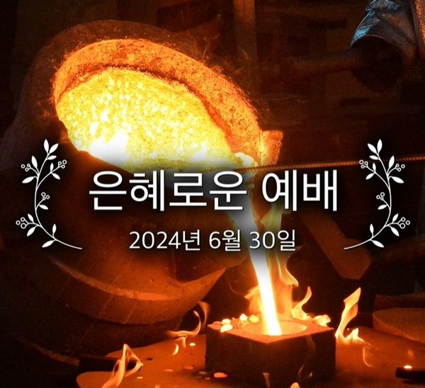 은혜로운 예배