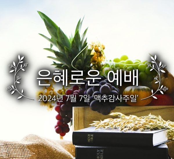 은혜로운 예배