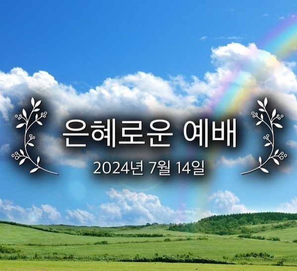 은혜로운 예배
