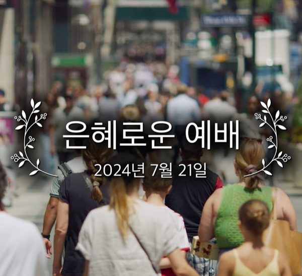 은혜로운 예배