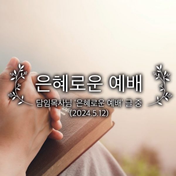 은혜로운 예배