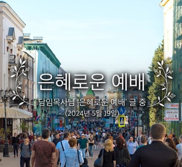 은혜로운 예배