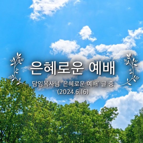 은혜로운 예배