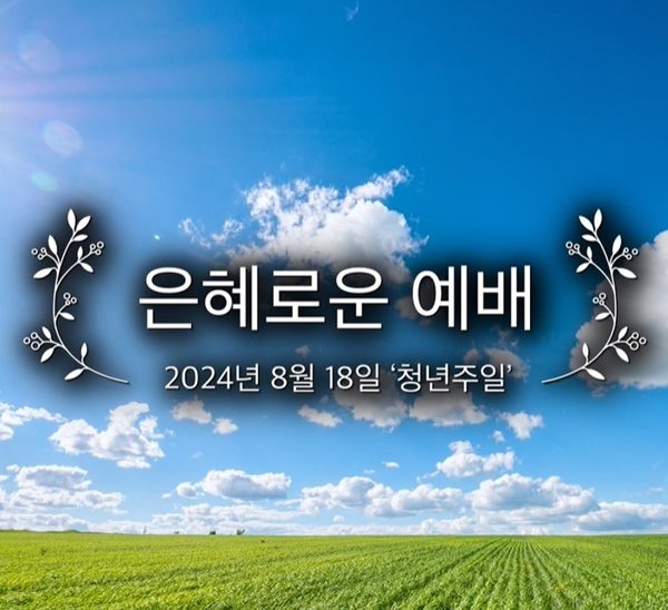 은혜로운 예배