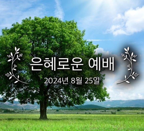 은혜로운 예배