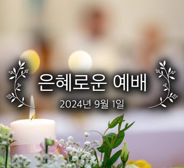 은혜로운 예배