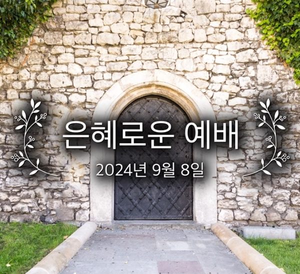 은혜로운 예배