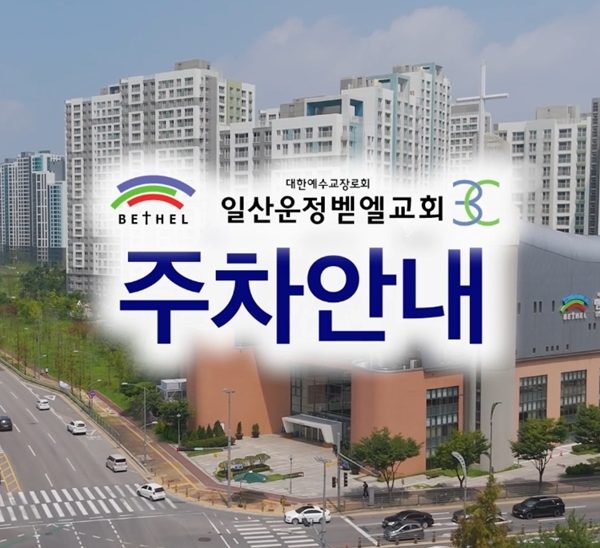 2024 벧엘교회 주차안내