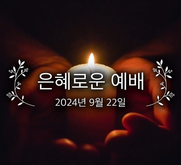 은혜로운 예배