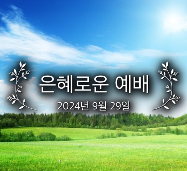 은혜로운 예배