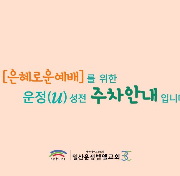 2025 운정 주차안내