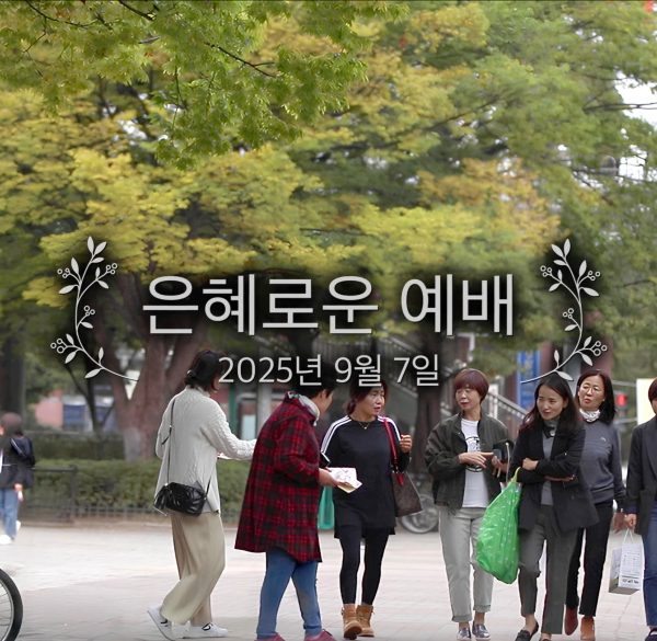은혜로운 예배
