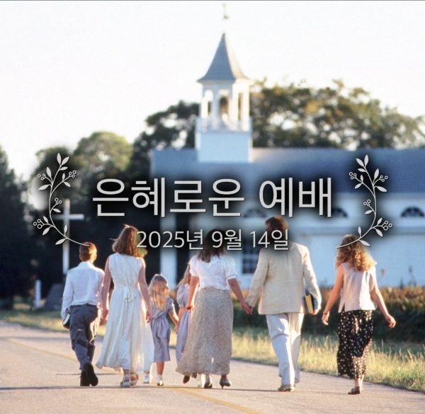 은혜로운 예배