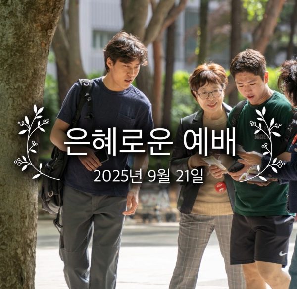 은혜로운 예배