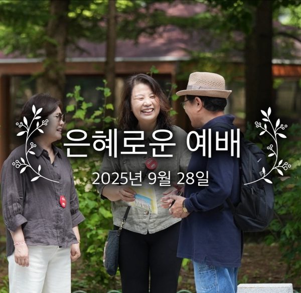 은혜로운 예배