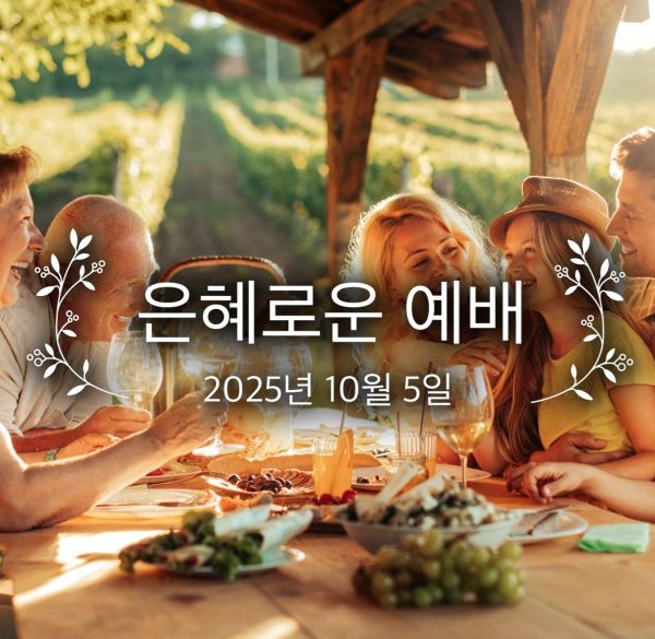 은혜로운 예배