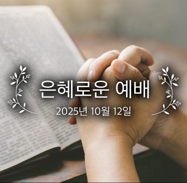 은혜로운 예배