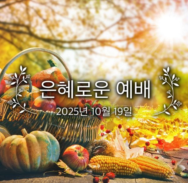 은혜로운 예배