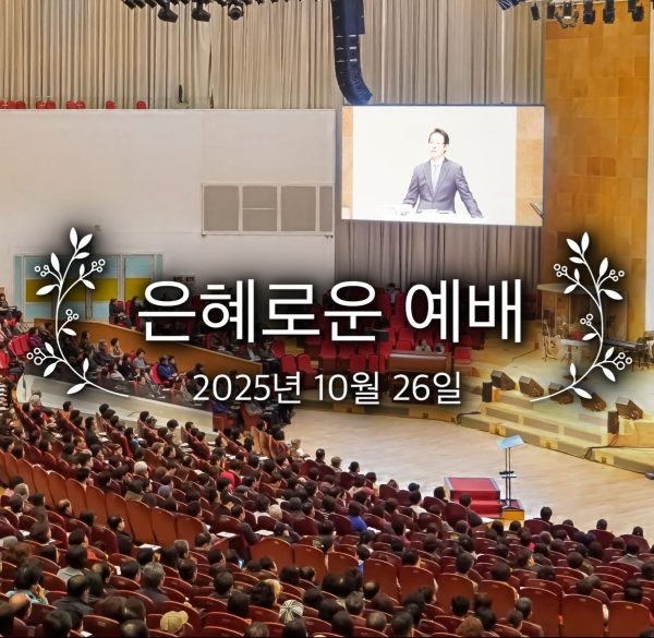 은혜로운 예배