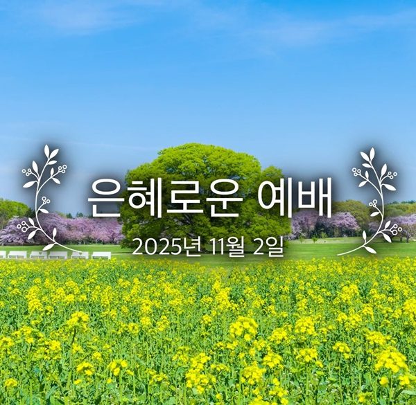 은혜로운 예배