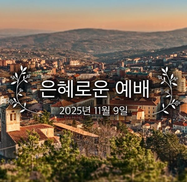 은혜로운 예배