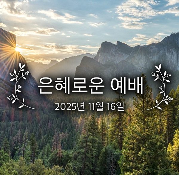 은혜로운 예배
