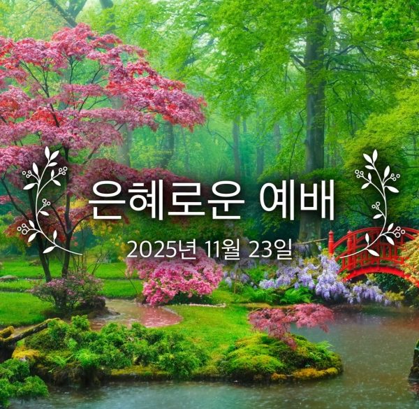 은혜로운 예배