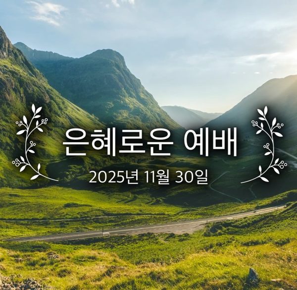 은혜로운 예배