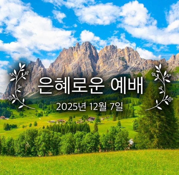 은혜로운 예배