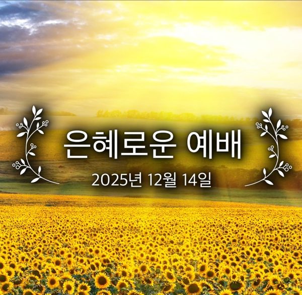 은혜로운 예배
