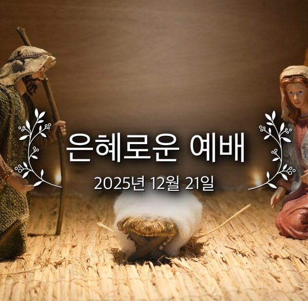 은혜로운 예배