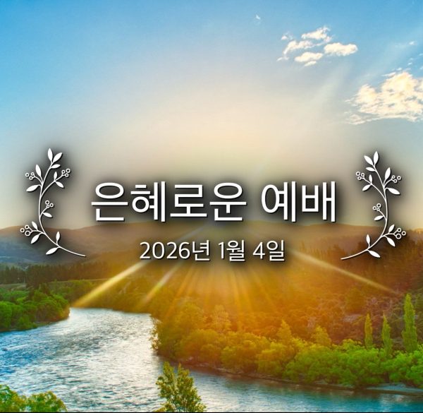 은혜로운 예배