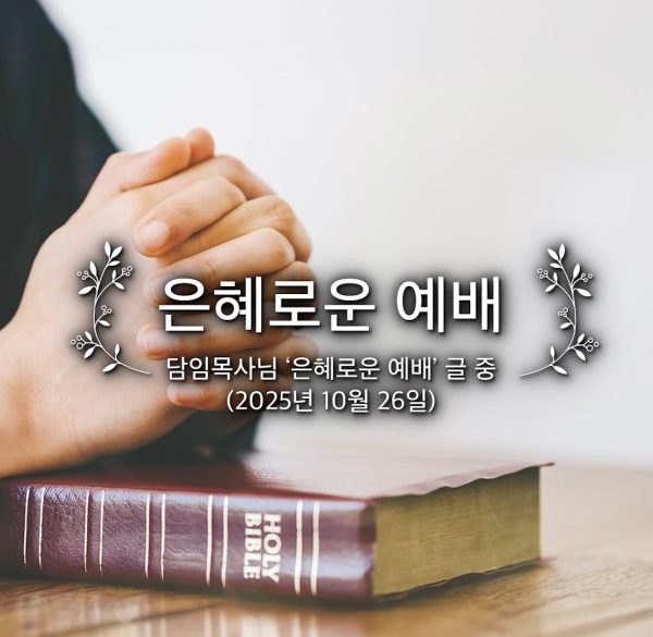 은혜로운 예배