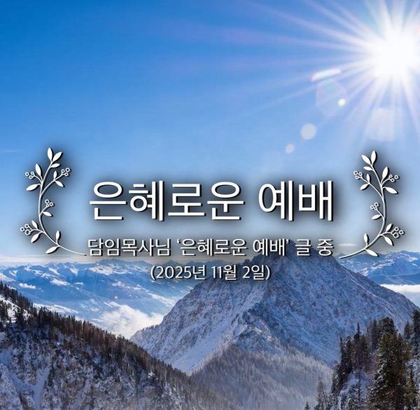 은혜로운 예배